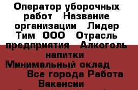 Оператор уборочных работ › Название организации ­ Лидер Тим, ООО › Отрасль предприятия ­ Алкоголь, напитки › Минимальный оклад ­ 28 600 - Все города Работа » Вакансии   . Архангельская обл.,Северодвинск г.